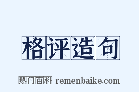 格评造句是什么意思的图片